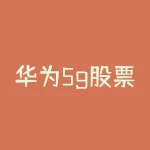 华为5g股票怎么样 华为新研究出的5G技术到底有多厉害-RB螺纹钢期货交易网