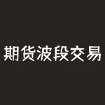 期货波段交易怎么出舱？期货波段交易高手是如何把握出舱时机的？-RB螺纹钢期货交易网