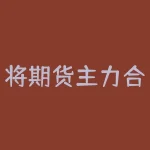 将期货主力合约换月技巧：掌握换月策略提高交易胜率！-RB螺纹钢期货交易网