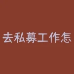 去私募工作怎么样？美国私募基金交易员工资在5000元左右-RB螺纹钢期货交易网