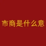 市商是什么意思？想知道市商（SQ）的含义吗？它与智商有什么区别？-RB螺纹钢期货交易网