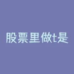 股票里做t是什么意思?股票里做T是什么意思?掌握这招,轻松提高收益率!?-RB螺纹钢期货交易网