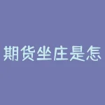 期货坐庄是怎么回事？期货市场暗藏玄机，坐庄操纵难辨，你的资金安全吗？-RB螺纹钢期货交易网