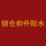 锁仓和升贴水的关系是怎样的？-RB螺纹钢期货交易网