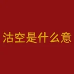 沽空是什么意思？什么叫沽空人民币-RB螺纹钢期货交易网