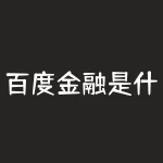 百度金融是什么?对百度金融的功能和服务一无所知?-RB螺纹钢期货交易网