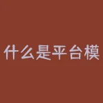 什么是平台模式？想知道平台模式如何改变商业格局吗？-RB螺纹钢期货交易网