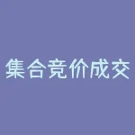集合竞价成交规则是什么-RB螺纹钢期货交易网