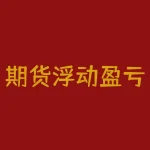 期货浮动盈亏计算公式 期货权益是最终盈亏吗-RB螺纹钢期货交易网