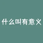 什么叫有意义的事情?做些什么能让你的人生变得更有意义?-RB螺纹钢期货交易网