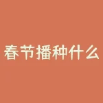 春节播种什么菜籽？春节期间适宜播种的菜籽有哪些？-RB螺纹钢期货交易网
