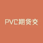 PVC期货交割价格怎么确定？想知道PVC期货交割价格的确定规则吗？-RB螺纹钢期货交易网