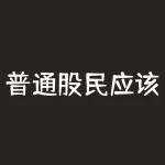 普通股民应该怎样投资股票-RB螺纹钢期货交易网