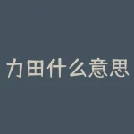 力田什么意思？“力田”究竟暗藏着什么不为人知的秘密？-RB螺纹钢期货交易网