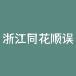 浙江同花顺误导宣传使我上当怎么办？跟着张海宏老师做股票能赚钱吗？-RB螺纹钢期货交易网