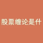 股票缠论是什么指标 (「图解缠论」均线与板块轮动指标)-RB螺纹钢期货交易网
