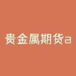 贵金属期货app正规吗？为什么网上那么多投资平台没有去整治，像炒外汇期货黄金白银的，他们都合法吗？-RB螺纹钢期货交易网