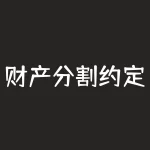 财产分割约定(财产分割约定和协议)-RB螺纹钢期货交易网
