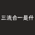 三流合一是什么意思？什么叫三流合一，你的业务也需要吗？-RB螺纹钢期货交易网