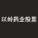 以岭药业股票今日消息-RB螺纹钢期货交易网