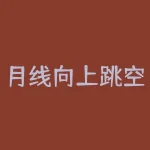 月线向上跳空缺口能说明什么？K线的向上跳空缺口-RB螺纹钢期货交易网