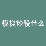 模拟炒股什么好？模拟炒股哪家强？-RB螺纹钢期货交易网