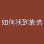 如何找到靠谱的房屋抵押贷款公司？全网最全攻略，让你不再被坑？-RB螺纹钢期货交易网