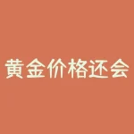 黄金价格还会涨吗-RB螺纹钢期货交易网