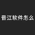 晋江软件怎么下？晋江软件如何轻松下载？-RB螺纹钢期货交易网