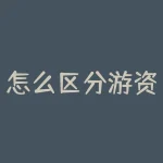 怎么区分游资股和庄股？如何分辨游资出没的股票与庄家操盘的股票？-RB螺纹钢期货交易网