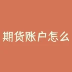 期货账户怎么查询手续费？期货的手续费我也能轻松查询？-RB螺纹钢期货交易网