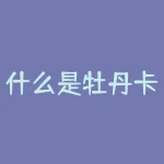 什么是牡丹卡？想要了解什么是牡丹卡吗？-RB螺纹钢期货交易网
