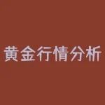黄金行情分析系统软件:从交易策略、K线分析到技术指标-RB螺纹钢期货交易网