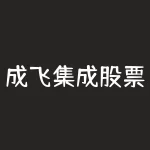 成飞集成股票怎么样？股价异常波动一飞-1股票即日起停牌-RB螺纹钢期货交易网