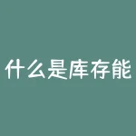什么是库存能力?库存管理水平的评价有哪些重要指标它们各自的用途是什么-RB螺纹钢期货交易网
