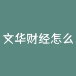 文华财经怎么看现货？文华财经如何洞悉现货市场风云？-RB螺纹钢期货交易网