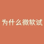 为什么微软试图收购雅虎？微软为何要收购雅虎-RB螺纹钢期货交易网
