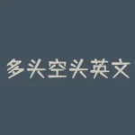 多头空头英文 多头和空头什么意思-RB螺纹钢期货交易网