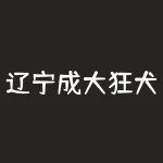 辽宁成大狂犬病疫苗多少钱？如何预防狂犬病？-RB螺纹钢期货交易网