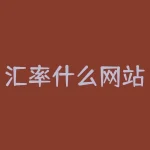 汇率什么网站？汇率查询，哪个网站最权威靠谱？-RB螺纹钢期货交易网