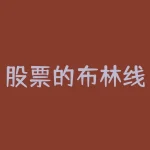 股票的布林线是什么？股票布林线指标是什么意思-RB螺纹钢期货交易网