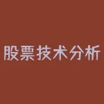 股票技术分析具体要怎么做?股票分析四大主题-RB螺纹钢期货交易网