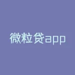 微粒贷app是不是真的？微粒贷真的假的？？-RB螺纹钢期货交易网