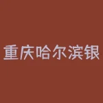 重庆哈尔滨银行信用卡中心电话？重庆和哈尔滨银行信用卡中心电话大全？-RB螺纹钢期货交易网