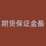 期货保证金最新价格表 期货公司23%的保证金是什么保证金-RB螺纹钢期货交易网