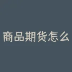 商品期货怎么配资?把握商品期货配资机会,轻松实现财富梦想?-RB螺纹钢期货交易网