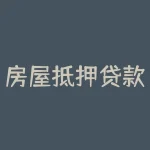 房屋抵押贷款，利息最低的五种方式（你知道吗？）-RB螺纹钢期货交易网
