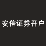 安信证券开户佣金是多少？该如何选择最佳券商？-RB螺纹钢期货交易网