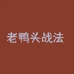 老鸭头战法 老鸭头选股指标公式-RB螺纹钢期货交易网