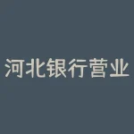 河北银行营业时间？请问石家庄河北银行早上几点开门 我银行卡忘在自动取款机里了 能要？-RB螺纹钢期货交易网